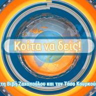 O Πρόεδρος της Ένωσης Στρατιωτικών Περιφερειακής Ενότητας Λάρισας ΕΣΠΕΛ στην εκπομπή «Κοίτα να δεις» του Formedia