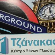 Αποκλειστική προσφορά Κέντρου Ξένων Γλωσσών «Τζανάκας  Αγγλικά – Γερμανικά»