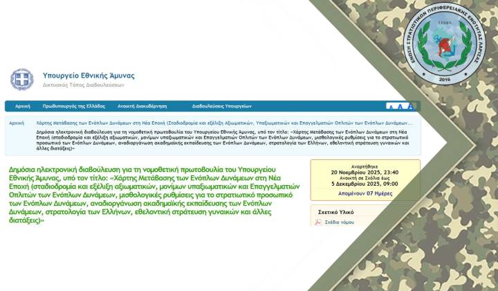 Διαβούλευση ΥΠΕΘΑ – Ώρα Ευθύνης για Όλους μας