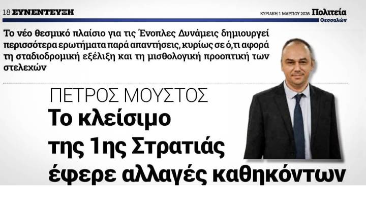 Συνέντευξη του Προέδρου της Ένωσης Στρατιωτικών Περιφερειακής Ενότητας Λάρισας (ΕΣΠΕΛ) στο Κυριακάτικο Φύλλο της εφημερίδας 