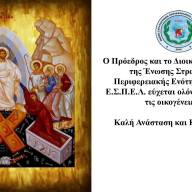     Μήνυμα ενότητας και προσφοράς της  ΕΣΠΕΛ για  τις Άγιες Ημέρες του Πάσχα
